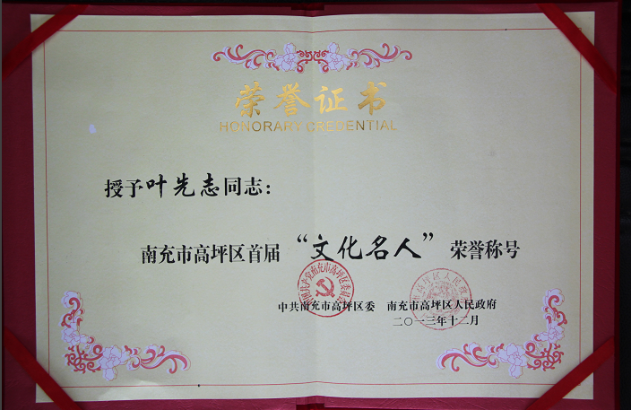 文化名人叶先志